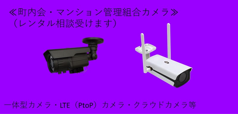 B町内会・マンション管理組合カメラ.jpg