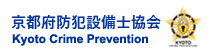 京都府防犯設備士協会